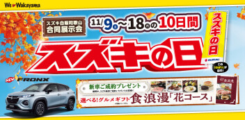 スズキの日！！！